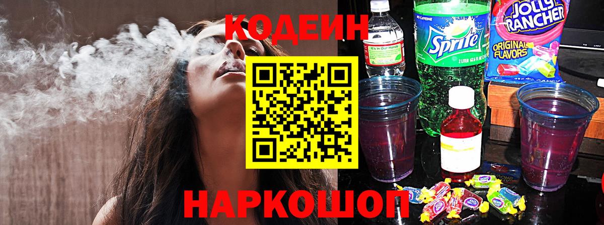 Кодеин напиток Lean (лин) Димитровград